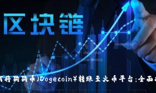 如何将狗狗币(Dogecoin)转账至火币平台:全面指南