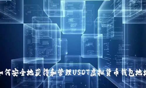 如何安全地获得和管理USDT虚拟货币钱包地址