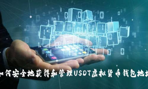 如何安全地获得和管理USDT虚拟货币钱包地址