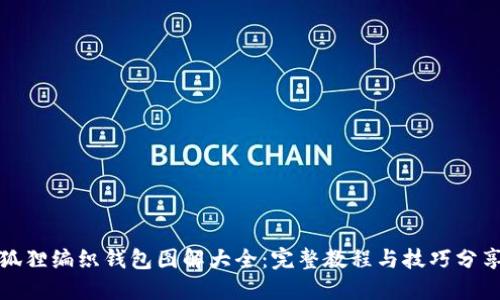 狐狸编织钱包图解大全:完整教程与技巧分享