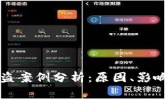 小狐钱包被盗案例分析：原因、影响与