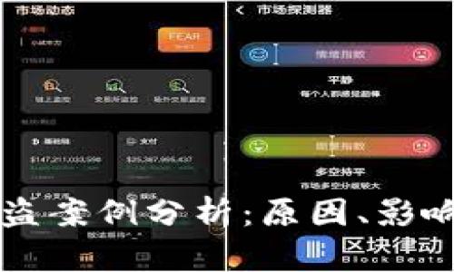 小狐钱包被盗案例分析:原因、影响与防范对策