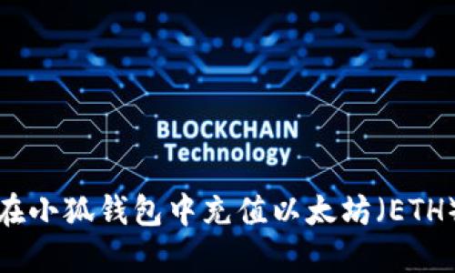 如何在小狐钱包中充值以太坊(ETH)详解
