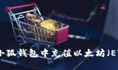 如何在小狐钱包中充值以太坊（ETH）详