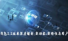 小狐钱包2.2版本深度解析：新功能、新