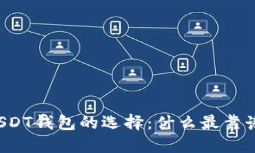 USDT钱包的选择:什么最靠谱?