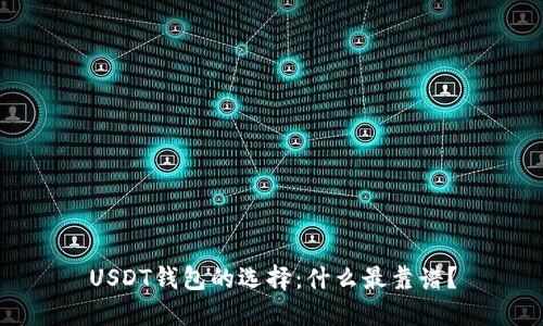 USDT钱包的选择:什么最靠谱?