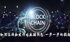 如何注册和发行以太坊钱包：一步一步