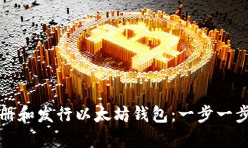 如何注册和发行以太坊钱包:一步一步的指南