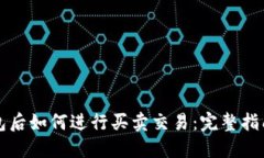 比特币进钱包后如何进行买卖交易：完