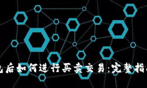 比特币进钱包后如何进行买卖交易:完整指南与实用技巧