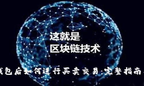 比特币进钱包后如何进行买卖交易:完整指南与实用技巧