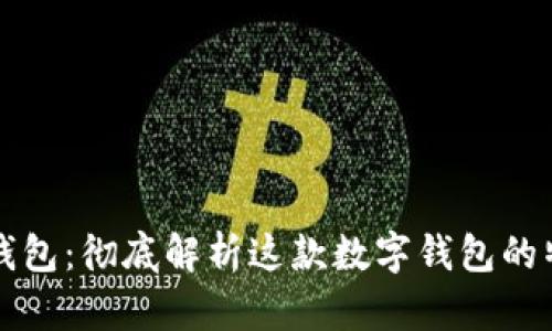 谷歌小狐钱包:彻底解析这款数字钱包的特色与功能