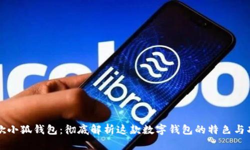 谷歌小狐钱包:彻底解析这款数字钱包的特色与功能