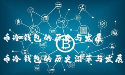 比特币冷钱包的历史与发展
比特币冷钱包的历史沿革与发展现状