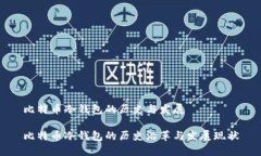 比特币冷钱包的历史与发展比特币冷钱