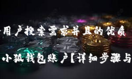 思考一个符合用户搜索需求并且的优质
手机如何恢复小狐钱包账户?详细步骤与常见问题解析