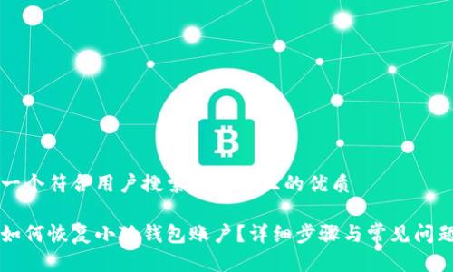 思考一个符合用户搜索需求并且的优质
手机如何恢复小狐钱包账户?详细步骤与常见问题解析