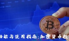   USDT钱包的功能与使用指南：加密货币
