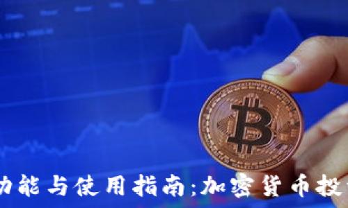 USDT钱包的功能与使用指南:加密货币投资的必备工具