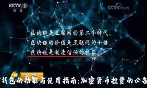 USDT钱包的功能与使用指南:加密货币投资的必备工具