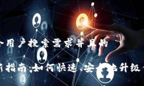 思考一个符合用户搜索需求并且的
小狐钱包更新指南:如何快速、安全地升级你的数字钱包