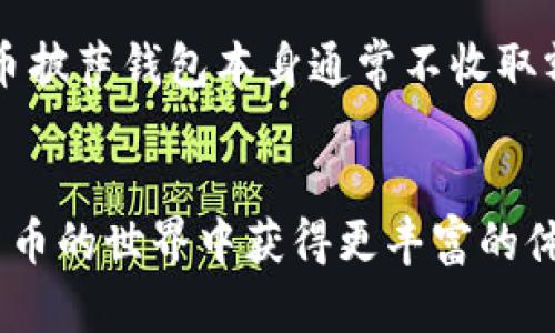    如何安全下载比特币披萨钱包：全面指南与实用策略  / 
 guanjianci  比特币, 披萨钱包, 加密货币, 钱包下载  /guanjianci 

 引言 
 比特币作为一种去中心化的数字货币，自2009年问世以来，逐渐走入了大众的视野。在这个过程中，围绕比特币的相关产品和服务也在不断增多，其中比特币钱包是最为重要的工具之一。钱包的主要功能是存储、发送和接收比特币，而比特币披萨钱包（Bitcoin Pizza Wallet）则因其独特的品牌故事，吸引了大量加密货币爱好者的关注。本文将为您提供一个关于比特币披萨钱包下载的全面指南，并探讨如何安全有效地获取和使用这一钱包。

 什么是比特币披萨钱包？ 
 比特币披萨钱包是一种专为比特币用户设计的软件钱包，得名于“比特币披萨日”。这是因为在2010年5月22日，程序员Laszlo Hanyecz用10000比特币购买了两份披萨，成为历史上第一笔以比特币进行的真实交易。这个钱包不仅仅是一个存储比特币的工具，更承载着比特币社区的文化和历史。比特币披萨钱包允许用户存储比特币，并进行安全交易，同时也支持多种加密货币转换。

 为什么选择比特币披萨钱包？ 
 选择比特币披萨钱包的原因主要包括以下几点：br
1. **用户友好性**：该钱包界面直观易用，适合新手和老手用户。br
2. **安全性**：比特币披萨钱包采用高标准的安全措施，如双重身份验证和加密存储，确保用户的资产安全。br
3. **多功能性**：除了存储比特币外，其还支持其他加密货币的管理，极大地方便了用户。br
4. **社区支持**：比特币披萨钱包背后有着活跃的开发和支持社区，为用户提供即时的帮助与支持。

 如何下载比特币披萨钱包？ 
 下载比特币披萨钱包的过程很简单，但确保安全至关重要。以下是详细步骤：br
1. **访问官方网站**：首先，您需要访问比特币披萨钱包的官方网站以获取最新版本，避免从非官方网站下载，可能会面临 malware 的风险。br
2. **选择适合的版本**：根据您使用的设备（如Windows、Mac、Android或iOS），选择相应的版本进行下载。br
3. **下载并安装**：单击下载链接，下载完成后，根据系统提示进行安装。在安装过程中，请注意任何潜在的安全提示。br
4. **设置钱包**：安装完成后，打开软件并进行初步设置。您可能需要创建一个账户，并设置密码。确保密码复杂，且不易被猜测。br
5. **备份钱包**：在首次设置完成后，务必备份您的钱包信息，包括助记词、私钥等。这些信息一旦遗失，您的资金可能无法找回。br
6. **更新软件**：定期检查更新，以确保您使用的是最新版本，这能确保安全性和功能的完整。

 使用比特币披萨钱包的注意事项 
 使用比特币披萨钱包时，需要注意以下几个方面：br
1. **保持软件更新**：软件的更新能够修补安全漏洞，增强钱包的安全性。br
2. **定期备份**：定期进行钱包信息的备份，包括私钥和助记词，这是保障资产安全的重要措施。br
3. **避免公共网络**：在使用比特币披萨钱包进行交易时，避免使用公共Wi-Fi网络，尽量使用安全稳定的网络环境。br
4. **启用双重验证**：如果钱包支持双重验证，一定要启用此功能，以增加账户安全性。br
5. **小心钓鱼网站**：确保您访问的钱包网站是官方的，不要轻易点击鼠标右键的链接，尤其是通过电子邮件收到的链接。这是网络钓鱼攻击的一种常见方式。br
6. **不要分享私钥**：绝对不要与任何人分享您的私钥或助记词，这些信息是您访问资金的唯一凭证，泄露会导致资金损失。

 常见问题解答 

 问题1：比特币披萨钱包安全吗？ 
 比特币披萨钱包的安全性主要取决于您的使用习惯和钱包本身的技术安全措施。该钱包使用了多层的安全防护，包括数据加密和多重身份验证等机制。这些措施大大降低了被攻击的风险。然而，用户在使用过程中仍需保持警惕。例如，选择复杂的密码、定期备份钱包、避免使用公共Wi-Fi等能够有效提升安全性。此外，务必确保下载来源的可信度，否则可能面临数据被篡改或盗取的风险。对于初学者，建议在熟悉钱包的使用方式后逐渐进行大额交易，将小额资金逐步转移至新钱包中作为试验。

 问题2：如何恢复比特币披萨钱包？ 
 具备创建备份的意识是相当重要的，因为一旦您的设备丢失或损坏，您需要有方案来恢复钱包。如果您在创建钱包时做了备份，您只需找到您的助记词或私钥。以下是恢复比特币披萨钱包的一般步骤：br
1. **下载并安装钱包软件**：在新的设备上下载比特币披萨钱包，并按照正常步骤进行安装。br
2. **选择恢复选项**：在钱包的启动界面，选择“恢复钱包”或类似选项。br
3. **输入助记词或私钥**：根据之前所做的备份，输入您的助记词或私钥。br
4. **完成恢复**：完成这些步骤后，系统将会根据您的助记词或私钥恢复您的钱包数据，您应能找到您的比特币和交易记录。

 问题3：比特币披萨钱包支持哪些交易？ 
 比特币披萨钱包支持多种加密货币的交易，主要以比特币为主。除了基础的发送和接收比特币外，用户还可以通过该钱包进行跨货币交易，即将比特币转换为其他加密货币，如以太坊、莱特币等。钱包支持的具体交易和功能可能会随着时间的推移和软件更新而有所变化，因此用户应定期关注官方公告与更新日志。此外，许多钱包还与各大交易平台对接，用户可直接在钱包内进行交易，不需要转至交易所，这极大地了交易体验并提高了交易的安全性。在进行高级交易之前，用户还应了解基本的加密货币市场知识，以作出知情的决策。

 问题4：比特币披萨钱包可以在移动设备上使用吗？ 
 是的，比特币披萨钱包支持Android和iOS操作系统，用户可以在移动设备上下载安装并使用。移动版的钱包同样提供了桌面版的基本功能，用户可以随时随地进行交易管理。移动钱包的普遍优点在于便捷性和灵活性，用户出门在外也能随时查看和管理自己的资产。不过，移动设备相较于桌面设备而言，更容易遭受黑客攻击或盗窃，因此用户在使用移动钱包时，需要采取额外的安全措施，如启用手机密码、使用生物识别解锁功能等。此外，用户也应确保从应用商店下载的应用为官方版，避免下载到恶意软件。移动钱包的使用，还建议用户了解如何进行实时交易，以便快速响应市场波动。 

 问题5：比特币披萨钱包的费用怎样？ 
 使用比特币披萨钱包进行交易通常会涉及网络费用，网络费用是由区块链交易确认的速度所决定。一般来说，用户可根据交易的紧急程度自行设置费用高低。高费用通常能让交易更快被矿工确认，但如果您愿意等待时间较长，可以设置较低的费用。此外，除了网络手续费外，比特币披萨钱包本身通常不收取额外的服务费用。这也是比特币钱包的一种优势，因为大部分加密货币平台和服务通常都会收取一定的手续费。确保了解钱包中有关费用的用处，您的每次交易是管理加密资产的关键。 

 总结 
 总之，比特币披萨钱包是一个具有历史文化底蕴和现代技术支持的数字货币存储工具，它的便捷性和安全性吸引了众多用户。在下载和使用过程中，确保采取必要的安全措施与备份计划是至关重要的。希望通过本文的介绍，能够帮助您顺利下载、使用比特币披萨钱包，并在加密货币的世界中获得更丰富的体验。