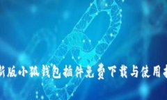 最新版小狐钱包插件免费下载与使用指