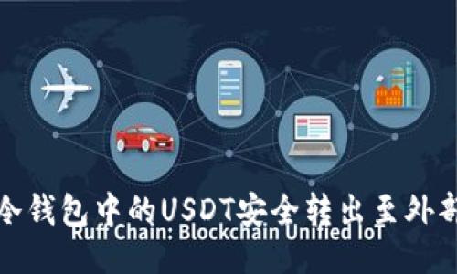如何将冷钱包中的USDT安全转出至外部交易所