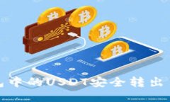 如何将冷钱包中的USDT安全转出至外部