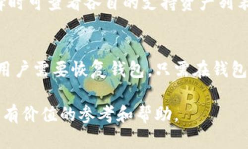   TP钱包与小狐钱包分析：选择更适合你的数字货币钱包 / 
 guanjianci TP钱包, 小狐钱包, 数字货币钱包, 加密货币 /guanjianci 

在当今数字货币蓬勃发展的时代，选择一个合适的钱包来存储和管理你的加密资产变得至关重要。TP钱包和小狐钱包是目前市场上较为流行的两款数字货币钱包，本文将对这两款钱包进行深入比较，帮助您根据自身需求做出最佳选择。

什么是TP钱包？
TP钱包是一款多链数字资产钱包，它支持多种区块链资产的存储与管理。TP钱包以其简适的用户界面和良好的安全性广受用户欢迎。用户可以通过TP钱包进行代币管理、交易、以及DApp访问等功能。此外，TP钱包还提供了一个内置的去中心化交易所（DEX）功能，用户可以在钱包内部直接进行资产交易，而无需转移到第三方平台。

什么是小狐钱包？
小狐钱包（也称为Hoo钱包）同样是一款多链支持的数字货币钱包，其界面友好，操作简单。小狐钱包强调安全性和隐私保护，采用了多重加密机制来保护用户资产安全。小狐钱包支持多种类型的数字资产存储及交易，用户还可以利用小狐钱包参与各种DeFi项目。小狐钱包的社区功能也很强大，用户可以在钱包内查看对应的项目和市场动态。

TP钱包与小狐钱包的主要功能对比
无论是TP钱包还是小狐钱包，它们都具备一些基本功能，比如资产管理、转账、接收、交易等。然而，在某些特定功能上，两者还是存在一些差异。TP钱包在使用过程中，用户能够享受便捷的DApp接入，而小狐钱包则在信息安全和市场互动方面表现突出。

用户界面和使用体验
用户界面可直接影响到使用体验。TP钱包的界面，功能模块清晰，适合新手用户快速上手。而小狐钱包则在设计上更为细腻，用户在使用中可以体验到更多的互动感受。同时，小狐钱包的社区互动功能使得用户愿意花更多时间在钱包内进行项目研究和参与。

安全性对比
安全性一直是数字货币钱包用户最关注的话题之一。TP钱包在安全策略上采取了多种加密措施，包含冷热钱包分离、私钥本地存储等，能够有效降低用户资产被盗风险。小狐钱包同样注重安全性，其采用了多重签名验证等手段，有效保障用户资产安全。在这方面，两款钱包都未显著优于另一方，用户可以根据个人喜好进行选择。

手续费及充值方式
在选择数字货币钱包时，手续费和充值方式也是必需考虑的因素。TP钱包的交易手续费相对较低，并支持多种充值方式。而小狐钱包则可能在特定的交易上有些许增加，但其丰富的充值途径能够吸引大量用户。同时，小狐钱包的社区支持也允许用户获得一定的手续费减免优惠。

存储与转账速度
存储与转账速度对于用户来说是非常关键的因素。TP钱包的技术架构保证了资产转账的快速性，用户几乎可以即时完成转账操作。而小狐钱包在这方面的表现也很优秀，用户的交易确认速度同样令人满意。总体来说，两者在速度方面相差无几，用户可以根据实际操作体验做出选择。

客户支持服务
TP钱包与小狐钱包都提供了多种客户支持渠道。TP钱包的支持团队响应迅速，用户在遇到问题时能够及时获得帮助。小狐钱包同样注重客户服务，还提供了丰富的社区支持，可以通过社交平台快速获取意见和建议。

未来发展前景
TP钱包和小狐钱包在数字货币生态系统中都拥有良好的前景。随着区块链技术的不断发展，越来越多的用户开始关注数字资产的管理与投资。两款钱包都计划推出新功能，进一步完善用户体验，以满足市场需求。

可能相关问题

1. TP钱包与小狐钱包哪一个更适合新手使用？
对于新手用户而言，选择一个易于上手的钱包至关重要。TP钱包的用户界面设计相对简单，新用户在使用时可以快速熟悉功能。同时，TP钱包还提供详细的使用教程，便于新手学习。而小狐钱包虽然功能丰富，但对于初学者可能会显得较为复杂，因此总体来说，TP钱包对新手更友好。

2. 哪款钱包的手续费更低？
在手续费方面，TP钱包的交易手续费普遍较低，用户在进行交易时能够节省一些费用。而小狐钱包的手续费在某些情况下可能会稍高，但其提供了多项活动和优惠，用户可以在这些活动中享受到更低的手续费。因此，具体的费用情况还需要根据个人使用场景来判断。

3. 如何保证钱包的安全性？
不论是TP钱包还是小狐钱包，用户都需采取一些措施来保护自己的资产安全。用户应保持私钥的安全，避免将私钥泄露给他人。此外，定期更换密码与启用多重身份验证可以进一步提升安全性。各大钱包平台也会定期更新软件以修复潜在的安全漏洞，用户应及时更新到最新版本。

4. 这两款钱包支持哪些类型的数字资产？
TP钱包和小狐钱包都支持多种主流的数字资产，包括比特币、以太坊和众多ERC20代币。而随着市场的发展，两者也在不断更新支持的资产类型。用户在选择时可查看各自的支持资产列表，根据自己的需求进行决策。

5. 如何进行钱包的备份与恢复？
进行钱包的备份和恢复是保护数字资产安全的关键步骤。TP钱包和小狐钱包都提供备份恢复功能，通常用户需要在初次创建钱包时将助记词妥善保存。若用户需要恢复钱包，只需在钱包应用中输入助记词即可恢复资产。务必确保助记词仅在安全的环境中保管，避免泄露造成资产损失。

总结来说，选择TP钱包还小狐钱包主要取决于个人需求和使用习惯。双方各有优劣，用户可在综合比较后做出合理选择。希望本文的详细分析能够为您提供有价值的参考和帮助。