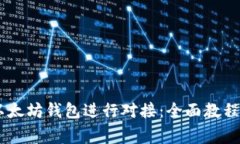 如何使用USDT以太坊钱包进行对接：全