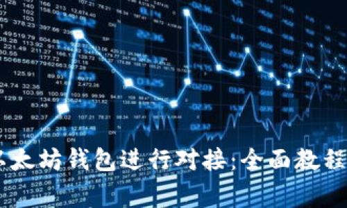如何使用USDT以太坊钱包进行对接:全面教程与常见问题解答