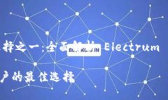 在电子货币世界中最安全的选择之一：