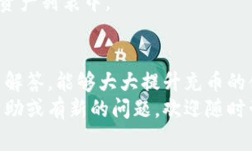   如何在小狐钱包充币：详细指南与常见问题解答 / 

 guanjianci 小狐钱包, 充币, 数字货币, 钱包操作 /guanjianci 

一、什么是小狐钱包
小狐钱包是一款数字货币钱包，支持多种主流数字货币的存储、管理与交易。用户可以通过小狐钱包方便地进行数字货币的充值、提现、交易和管理。
小狐钱包的界面友好，操作简单。它不仅支持比特币、以太坊等主流币种，还不断扩展对其他新兴数字货币的支持。此外，小狐钱包还提供了多项安全保障措施，确保用户的数字货币资产安全。

二、小狐钱包的充币流程
在小狐钱包中充币实际上是将您拥有的数字货币从其他地方转移到小狐钱包中。下面是详细的充值步骤：

h41. 下载和注册小狐钱包/h4
首先，用户需要在手机应用商店或官方网站下载小狐钱包的应用程序。安装完成后，用户需通过邮箱或手机号码进行注册，设置密码以保护账户安全。同时，验证您的身份信息，以确保在今后的交易中可以顺利进行。

h42. 创建或导入钱包/h4
注册成功后，用户可以选择创建新钱包或导入已有钱包。如果选择创建新钱包，系统会生成一个新的钱包地址，并提供12个助记词，用户需妥善保管这组助记词，确保日后能够恢复钱包。

h43. 获取充币地址/h4
在小狐钱包中，要充币，用户需先找到自己的钱包地址。一般来说，您可以在“资产”页面找到“接收”按钮，点击后会显示该币种的充币地址。
用户需要复制这个地址，确保在后续的汇款中输入正确的地址。小狐钱包还会提供二维码，用户可以使用相应的应用扫码直接转账。

h44. 转账/h4
完成上述步骤后，用户可以前往自己持有数字货币的交易所或其他钱包，将需要充入小狐钱包的数字货币发送至刚才复制的地址。粘贴地址后，请务必检查地址的正确性，确保无误。
转账时可以选择交易费用，通常推荐选择合适的费用以确保交易被快速确认。转账完成后，您只需耐心等待区块链网络的确认。这通常只需要几分钟到几十分钟不等。

h45. 确认充币成功/h4
通过区块链的监控工具，用户可以确认转账是否被区块确认。一旦确认，小狐钱包将反映相应的余额。您可以在“资产”页面检查您的充币状态，确认充币操作成功。

三、在小狐钱包充币的注意事项
在进行充币操作时，用户需要注意以下事项：
ul
    listrong确保地址的准确性：/strong数字货币转账是不可逆的，一旦输入错误地址，资产将无法找回。因此，在复制粘贴地址时务必小心，最好对比核对几次。/li
    listrong选择合适的交易费用：/strong不同的网络拥堵程度交易费用会有所不同。选择适当的费用可以提高交易确认的速度，避免不必要的等待。/li
    listrong关注网络状态：/strong如果网络拥堵，可能会导致转账确认时间延长，这时请保持耐心，查看区块链状态。/li
    listrong备份助记词 :/strong妥善保管钱包的助记词，一旦丢失将无法恢复钱包，请确保在安全的地方进行记录。/li
/ul

四、常见问题解答

h4问题一：小狐钱包支持哪些币种的充币？/h4
小狐钱包支持多种数字货币，主要包括比特币（BTC）、以太坊（ETH）、瑞波币（XRP）、莱特币（LTC）、狗狗币（DOGE）等。在小狐钱包中，用户可以在“资产”页面查看自己账户的支持币种，同时也可以随时关注小狐钱包的官方公告，了解新币种的上线情况。
为确保用户体验，小狐钱包不断更新和扩展支持的币种。用户也可以通过反馈建议欲增补的币种，帮助小狐钱包团队了解市场需求，提供更加多样化和全面的服务。在选择钱包时，建议根据自身需求选择相应支持币种的钱包，以便更高效地进行资产管理。

h4问题二：如果我在充币时出错，应该如何处理？/h4
如果您在充币过程中发现地址错误或金额错误，处理方式会有所不同。如果转账尚未确认，您可以查看您使用的交易所或钱包是否支持停止或撤销交易的功能。如果交易已经确认，那么您就无法撤回资金。
在确认的情况下，如果资金转到了错误的钱包地址，您需要联系接收方的钱包客服，说明情况，有些钱包或交易所可能提供找回资产的服务，但成功的几率很低，通常不建议依赖这些。为避免此类问题，建议用户在充币前认真检查钱包地址和转账金额。

h4问题三：小狐钱包的安全性如何保障？/h4
小狐钱包在安全性方面采取了一系列严格的措施，包括数据加密、双重身份验证、冷存储等。用户的私钥被保存在本地设备上，而非中央服务器上，这大大降低了黑客攻击的可能性。
此外，小狐钱包采用了行业领先的加密技术来保护用户的交易数据。在进行资金操作时，建议用户开启双重身份验证，添加额外的安全保护层，以防止未授权的访问。同时，请用户定期更新密码，避免使用过于简单或常见的密码，为自己的钱包安全贡献一份力量。

h4问题四：充币需要费用吗？/h4
在小狐钱包充币过程中，会产生一定的网络费用。这个费用并不是小狐钱包收取的，而是区块链网络为了确认交易而收取的费用。交易费用因网络拥堵情况、区块确认速度不同而不同，所以建议在充币时选择合适的费用来保证交易的顺畅进行。
用户在充币前可以查看当前网络的交易费用水平，调整费用设置，以自主管理充币时可能遇到的延迟问题。总体来说，尽管有费用但相较于其他金融服务平台，数字货币的费用还是比较低的。

h4问题五：充币后多久可以到账？/h4
小狐钱包充币的到账时间主要依赖于交易所的处理时间和区块链的网络状态。一般来说，当您发送充币请求后，确认网络交易的时间通常在几分钟到数十分钟之间。但在网络拥堵时可能会延长。
用户可以通过区块链Explorer工具来查看转账的状态和确认进度，一旦网络确认，您的资产将会出现在小狐钱包的资产列表中。

五、总结
在小狐钱包中充币是一个相对简单且高效的过程。用户只需按照上述步骤进行操作，注意安全性，同时熟悉常见问题解答，能够大大提升充币的体验。
为了确保您在数字货币世界的安全与财富增值，建议您选择正规的交易平台进行充币。在未来，如果需要进一步的帮助或有新的问题，欢迎随时咨询小狐钱包的客服。