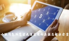 小狐钱包浏览器无法使用的原因及解决