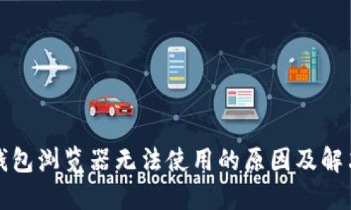 小狐钱包浏览器无法使用的原因及解决方案