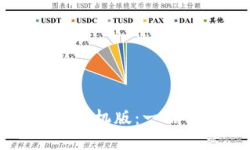 比特币钱包官网下载手机版:一站式安全数字资产管理