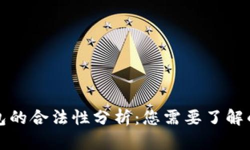 比特币钱包的合法性分析:您需要了解的所有信息