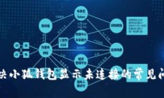 解决小狐钱包显示未连接的常见问题