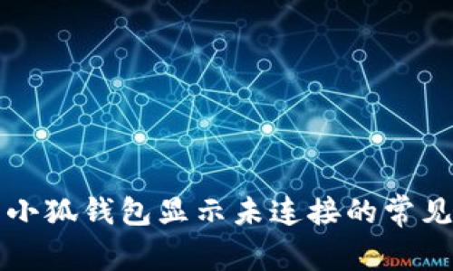 解决小狐钱包显示未连接的常见问题