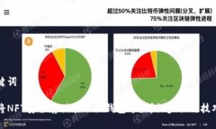 和关键词如何将NFT安全存储在小狐钱包