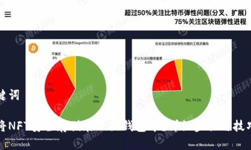 和关键词
如何将NFT安全存储在小狐钱包中?详细步骤与技巧解析