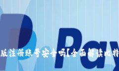比特币钱包中文版注册账号安全吗？全