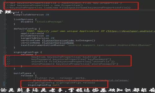 
比特币账户钱包：如何安全管理你的数字资产？

关键词
比特币, 账户钱包, 数字资产, 资产管理/guanjianci

引言
随着数字货币的迅速崛起，比特币作为其中最为知名的一种，其账户钱包的功能和安全性愈发受到关注。比特币账户钱包不仅是存储与交易比特币的工具，同时也是确保个人数字资产安全的护卫。在这篇文章中，我们将详细探讨比特币账户钱包的种类、使用方法、安全管理措施等多个维度的内容。

比特币账户钱包的种类
比特币账户钱包主要可以分为以下几类：

1. 热钱包
热钱包是指随时可以连接到互联网的钱包。这种钱包通常提供方便的交易功能，适合频繁使用。它们包括各类手机应用、桌面应用和在线交易所提供的钱包。然而，由于其始终在线，热钱包在安全性上相对较低，容易遭受黑客攻击。

2. 冷钱包
冷钱包是指完全离线的钱包，如硬件钱包和纸钱包。冷钱包是存储比特币的最佳选择之一，尤其适合长期持有。硬件钱包可以通过USB连接到计算机，通过强加密和离线存储，以保证资产的安全。纸钱包则是将私钥和公钥打印在纸上的一种方式，操作非常简单，但需要妥善保管。

3. 多签名钱包
多签名钱包是一种需要多个私钥才能进行交易的钱包。它为用户提供了更高的安全性，可用在企业账户或家庭账户中。这种钱包能有效避免单一私钥被盗而导致的资金亏损，是一种安全性的增强措施。

4. 钱包服务提供商
一些在线平台和交易所提供钱包服务，用户只需注册账户即可使用。这些服务通常易于使用，适合新手，但用户需要信任服务提供商来管理其资产。

如何选择合适的比特币账户钱包
选择比特币账户钱包时需要考虑多个因素，包括安全性、便捷性和支持的功能等：

1. 安全性
安全性是选择比特币账户钱包时最重要的因素之一。建议选择提供多重身份验证、加密和备份等功能的钱包。冷钱包的安全性远高于热钱包，建议长期持有比特币时使用冷钱包。

2. 便捷性
便捷性是指用户使用钱包的体验。一些钱包应用提供重复使用地址功能和简单的交易界面，可以增强用户体验。对于频繁交易的用户来说，热钱包可能更为适用。

3. 费用
选择钱包时也需要考虑费用问题，不同的钱包可能收取不同的转账费用。有些在线钱包可能还会收取管理费。在选择面时，用户应综合考虑各种费用。

4. 客户支持
尤其是对新手用户，良好的客户支持能提供帮助和指导，减少使用上的困扰。大多数知名的钱包提供商都提供多种支持渠道，包括邮件、电话和在线客服。

比特币账户钱包的使用方法
以下是使用比特币账户钱包的一般步骤：

1. 创建钱包
在选择合适的钱包应用或服务后，用户需要按照指引进行注册或创建。尤其是在创建新钱包时，确保妥善记录恢复助记词或私钥，这对找回钱包至关重要。

2. 存储比特币
创建钱包后，用户可以通过交易所购买比特币，并将其转入个人钱包中。转账时需注意确认比特币地址的正确性，避免因错误转账导致资产损失。

3. 进行交易
通过钱包进行资产交易时，用户需要输入对方钱包地址及转账数量，确认交易信息后即可提交。此外，用户还需了解交易费用及处理时间等信息。

4. 备份与更新
定期备份钱包以及更新应用程序也是非常重要的，以防止数据丢失或软件漏洞带来的安全隐患。

比特币账户钱包的安全管理措施
为了确保比特币账户钱包的安全，用户应该采取以下管理措施：

1. 使用强密码
密码是保护账户安全的第一道防线。用户应设置复杂的密码，并避免使用简单、易猜的密码组合。

2. 启用两步验证
两步验证能够提供额外的安全层，用户在登录或进行重要操作时不仅需要输入密码，还需使用手机或邮件接收的验证码。

3. 定期更新软件
确保钱包应用始终保持最新版本，开发者会定期修复安全漏洞和提供新功能，更新能有效避免遭到攻击。

4. 意识到钓鱼攻击
用户需警惕邮件及链接中的钓鱼攻击，避免在不安全的网页上输入钱包信息。只有在访问官网下载和官方推荐的链接进行操作，才能最大程度上保护自己的资产。

常见问题解答

1. 比特币账户钱包有哪些常见的攻击方式？
比特币账户钱包虽然安全性较高，但仍然存在一些常见的攻击方式：
1) 钓鱼攻击：这种攻击利用伪装的网站或邮件引诱用户输入钱包信息，用户应确保始终在官方渠道访问钱包。
2) 恶意软件：感染用户设备的恶意软件能够窃取钱包密码或私钥，因此安装安全的软件和时刻保持警惕是十分重要的。
3) 社交工程：攻击者可能通过与用户建立联系以获取关键信息，保护个人信息的安全和隐私至关重要。

2. 纸钱包的优缺点是什么？
纸钱包是将公私钥打印的方式，这种冷钱包虽然在安全性上较高，但也有其缺点：
优点：纸钱包不依赖于电子设备，避免了黑客攻击和数据丢失的风险。只要妥善保管，就能在不被网络攻击的情况下安全保存比特币。
缺点：纸钱包一旦被丢失或损坏就无法恢复, 还容易遭到物理盗窃，因此需注意保管。

3. 热钱包和冷钱包哪个更适合新手用户？
对于新手用户来说，热钱包通常更为适用。由于其操作简单、交易方便，热钱包能够快速进行转账和交易，适合日常使用。不过，用户在选择热钱包时需选择知名、安全的钱包，并加强安全管理。
然而，如果用户希望长期存储比特币，那么冷钱包将是更安全的选择。这样可以避免由于频繁交易而导致的安全隐患。

4. 如何确保比特币资产的安全？
确保比特币资产安全的措施包括：
1) 使用强密码和两步验证保护钱包，杜绝弱密码的使用。
2) 定期备份钱包信息，确保在数据丢失时能够恢复。
3) 了解与防范网络钓鱼和恶意软件，定期更新安全软件。
4) 选择知名的交易平台或钱包服务，关注其安全性和用户评价。

5. 比特币钱包的转账速度怎样？
比特币的转账速度受到网络拥堵、手续费高低以及确认时间等因素的影响。一般而言，正常情况下交易确认时间约为10-30分钟，但在网络拥堵时可能会延长。
用户可以选择付更高的转账手续费以提高交易确认的优先级，从而缩短等待时间。

总结
比特币账户钱包在数字货币的管理中扮演着重要的角色。通过了解不同类型钱包的特点、选择合适的钱包，以及采取相应的安全管理措施，用户能够更加安全地管理他们的数字资产。无论是新手还是老手，掌握这些基础知识都能有效降低比特币资产管理风险，从而在数字货币的市场中游刃有余。随着区块链技术和数字资产的不断发展，未来比特币钱包的功能和安全性也将不断提升，为用户提供更为优质的服务。