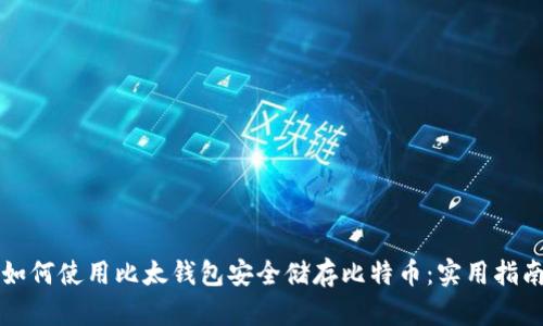 如何使用比太钱包安全储存比特币:实用指南