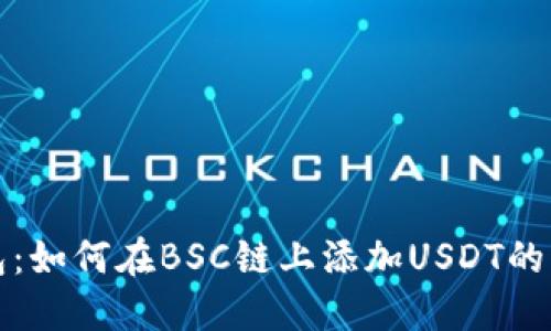 小狐钱包:如何在BSC链上添加USDT的详细指南