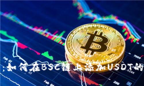 小狐钱包:如何在BSC链上添加USDT的详细指南