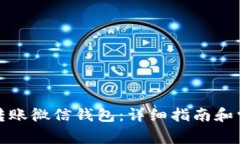 如何向狐狸转账微信钱包：详细指南和