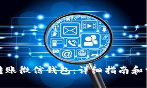如何向狐狸转账微信钱包:详细指南和常见问题解答